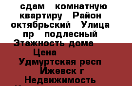 сдам 1 комнатную квартиру › Район ­ октябрьский › Улица ­ пр 8 подлесный › Этажность дома ­ 2 › Цена ­ 10 000 - Удмуртская респ., Ижевск г. Недвижимость » Квартиры аренда   . Удмуртская респ.